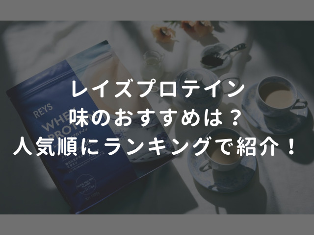 レイズプロテイン味のおすすめは？人気順にランキングで紹介！