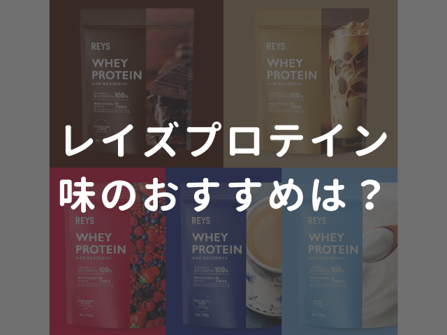 レイズプロテイン味のおすすめは？人気順にランキングで紹介！ | だい