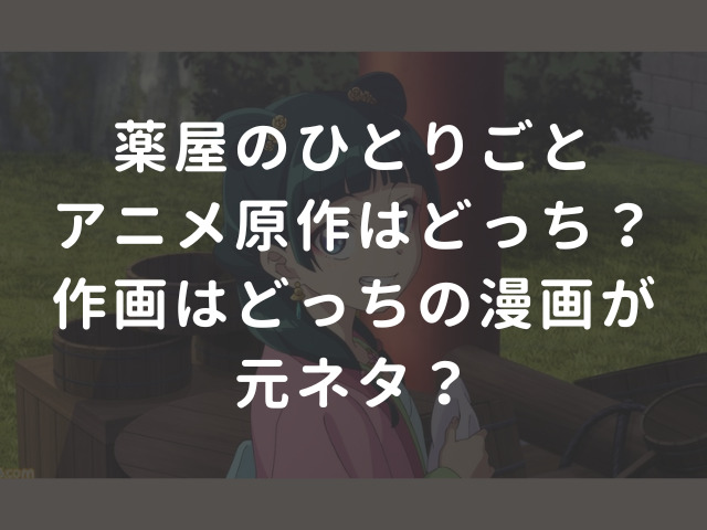 薬屋のひとりごとアニメ原作はどっち？作画はどっちの漫画が元ネタ？