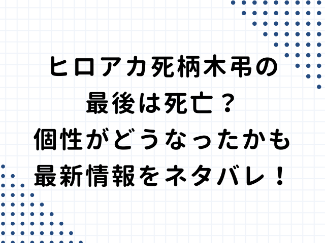 ヒロアカ死柄木弔の最後は死亡？個性がどうなったかも最新情報をネタバレ！